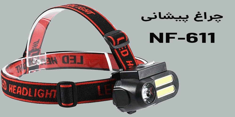 هدلامپ NF-611